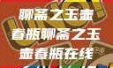 聊斋之玉壶春瓶聊斋之玉壶春瓶在线