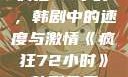 疯狂72小时，韩剧中的速度与激情《疯狂72小时》韩剧免费