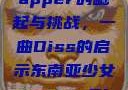 东南亚少女Rapper的崛起与挑战，一曲Diss的启示东南亚少女rapperDiss现场版