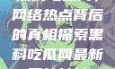 黑料吃瓜网，网络热点背后的真相探索黑料吃瓜网最新网站地址