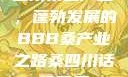 四川桑蚕产业，蓬勃发展的BBB桑产业之路桑四川话啥意思