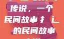 扌喿辶畐的神奇传说，一个民间故事扌喿辶畐的民间故事小说