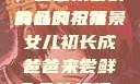 女儿初长成，爸爸来尝鲜食品的祝福
的含义与背景女儿初长成爸爸来尝鲜食品的祝福 含义
