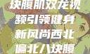 西北偏北的健身热潮，八块腹肌双龙视频引领健身新风尚西北偏北八块腹肌双龙视频在线