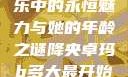 降央卓玛，音乐中的永恒魅力与她的年龄之谜降央卓玛b多大最开始搜的歌