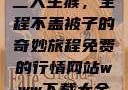 二人生猴，全程不盖被子的奇妙旅程免费的行情网站www下载大全