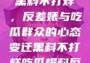 揭秘娱乐圈，黑料不打烊，反差婊与吃瓜群众的心态变迁黑料不打烊吃瓜爆料反差婊下载