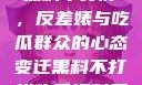 揭秘娱乐圈，黑料不打烊，反差婊与吃瓜群众的心态变迁黑料不打烊吃瓜爆料反差婊下载