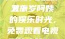 探索中年生活的多彩画卷，一位50岁阿姨的电视剧之旅
五十岁阿姨的娱乐时光，免费观看电视剧的体验50岁阿姨大人免费观看电视剧最新章节列表