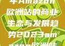 揭秘2023年Amazon欧洲站的商业生态与发展趋势2023amazon欧洲站大长颈