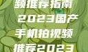 国产手机拍视频推荐指南 2023国产手机拍视频推荐2023成品