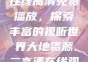 大地二资源在线高清免费播放，探索丰富的视听世界大地资源二高清在线观看播放大地