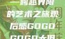 gogogo大但人文艺术—跨越界限的艺术之旅观后感GOGOGOGO大但人文艺术观后感
