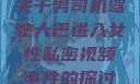 关于男司机驾驶大巴进入女性私密视频事件的探讨