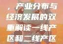 一线产区与二线产区标准图，产业分布与经济发展的双重解读一线产区和二线产区的标准图是什么