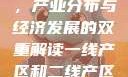 一线产区与二线产区标准图，产业分布与经济发展的双重解读一线产区和二线产区的标准图是什么