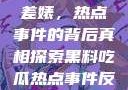黑料揭秘与反差婊，热点事件的背后真相探索黑料吃瓜热点事件反差婊合集