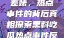 黑料揭秘与反差婊，热点事件的背后真相探索黑料吃瓜热点事件反差婊合集