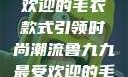 鲁九九最受欢迎的毛衣款式引领时尚潮流鲁九九最受欢迎的毛衣款式是什么
