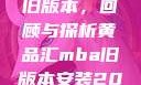黄品汇MBA旧版本，回顾与探析黄品汇mba旧版本安装2023