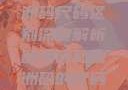 欧洲码与亚洲码尺码区别深度解析欧洲码和亚洲码的尺码区别妹妹