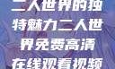 二人世界的独特魅力二人世界免费高清在线观看视频