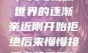 从拒绝到接受，我与视频世界的逐渐亲近刚开始拒绝后来慢慢接受视频甚至自己还主动起来