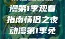 情侣之夜动漫第1季观看指南情侣之夜动漫第1季免费观看