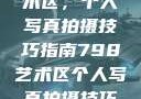 探索798艺术区，个人写真拍摄技巧指南798艺术区个人写真拍摄技巧分享