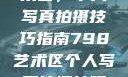 探索798艺术区，个人写真拍摄技巧指南798艺术区个人写真拍摄技巧分享
