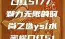YSL水蜜桃口红5177，魅力无限的时尚之选ysl水蜜桃口红5117