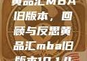 黄品汇MBA旧版本，回顾与反思黄品汇mba旧版本10.1.4