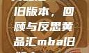 黄品汇MBA旧版本，回顾与反思黄品汇mba旧版本10.1.4