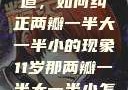 探索恢复之道，如何纠正两瓣一半大一半小的现象11岁那两瓣一半大一半小怎么恢复