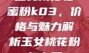玉女桃花轻蜜粉k03，价格与魅力解析玉女桃花粉怎么用
