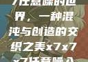 探索x7x7x7任意噪的世界，一种混沌与创造的交织之美x7x7x7任意噪入口直达大象