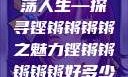 铿锵韵律，激荡人生—探寻铿锵锵锵锵之魅力铿锵锵锵锵锵好多少破解