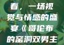 哥伦布的窑洞双男主在线观看，一场视觉与情感的盛宴《哥伦布的窑洞双男主》在线观看动漫