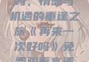 再来一次好吗，情感与机遇的重逢之旅《再来一次好吗》免费观看高清全集