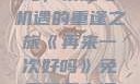 再来一次好吗，情感与机遇的重逢之旅《再来一次好吗》免费观看高清全集