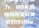 另类老妇性魅力，BBW的独特风采另类老妇性BBwBBw(85)
