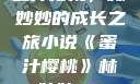 蜜汁樱桃，林妙妙的成长之旅小说《蜜汁樱桃》林妙妙txt