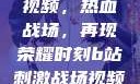 B站刺激战场视频，热血战场，再现荣耀时刻b站刺激战场视频直播