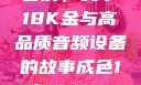 探究成色与音质，关于18K金与高品质音频设备的故事成色18k1.220.38官网