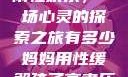 我与子初试云雨性欢乐，一场心灵的探索之旅有多少妈妈用性缓解孩子高考压力