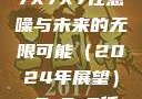 探索未来的神秘之门，X7X7X7任意噪与未来的无限可能（2024年展望）x7x7x7任意噪2024第一页