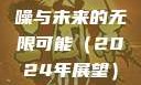 探索未来的神秘之门，X7X7X7任意噪与未来的无限可能（2024年展望）x7x7x7任意噪2024第一页