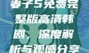 妻子5免费完整版高清韩剧，深度解析与观感分享
