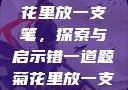错一题，菊花里放一支笔，探索与启示错一道题菊花里放一支笔的小说