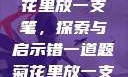 错一题，菊花里放一支笔，探索与启示错一道题菊花里放一支笔的小说